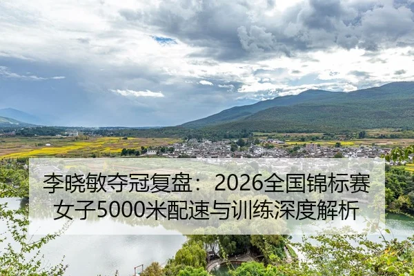 li-xiao-min-duo-guan-fu-pan-quan-guo-jin-biao-sai-nv-zi-mi-pei-su-yu-xun-lian-shen-du-jie-xi-2-162.jpg