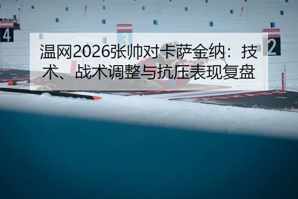 wen-wang-zhang-shuai-dui-ka-sa-jin-na-ji-shu-zhan-shu-tiao-zheng-yu-kang-ya-biao-xian-fu-pan-2-341.jpg