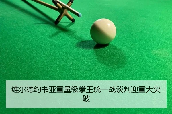 wei-er-de-yue-shu-ya-zhong-liang-ji-quan-wang-tong-yi-zhan-tan-pan-ying-zhong-da-tu-po-2-738.jpg